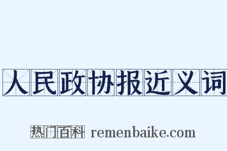 人民政协报近义词是什么意思的图片